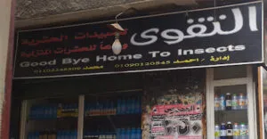مستلزمات رش الحشرات في القاهرة